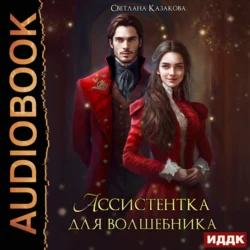 Ассистентка для волшебника, audiobook Светланы Казаковой. ISDN71167603