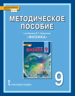 Методическое пособие к учебнику Э.Т. Изергина «Физика» для 9 класса общеобразовательных организаций - Сборник