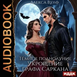 Тёмное полнолуние. Укрощение графа Саркана, audiobook Алексы Вулф. ISDN71167615