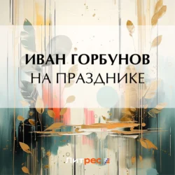 На празднике, audiobook Ивана Федоровича Горбунова. ISDN71167621