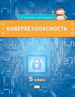 Кибербезопасность. Учебник для 5 класса общеобразовательных организаций - Галина Солдатова