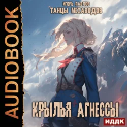 Крылья Агнессы, audiobook Игоря Павлова. ISDN71167633