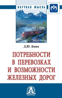 Потребности в перевозках и возможности железных дорог, audiobook Дмитрия Юрьевича Левина. ISDN71167642