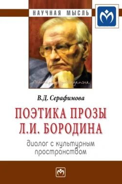 Поэтика прозы Л.И. Бородина: диалог с культурным пространством, аудиокнига Веры Дмитриевны Серафимовой. ISDN71167648