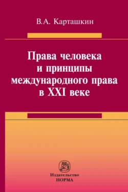 Права человека и принципы международного права в XXI веке - Владимир Карташкин