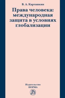 Права человека: международная защита в условиях глобализации - Владимир Карташкин