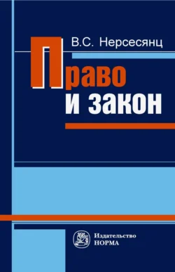 Право и закон - Валентина Лапаева