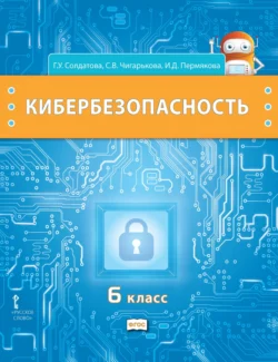 Кибербезопасность. Учебник для 6 класса общеобразовательных организаций - Галина Солдатова