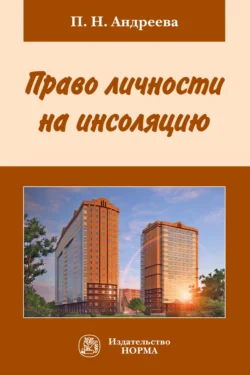 Право личности на инсоляцию, audiobook Полины Николаевны Андреевой. ISDN71167681