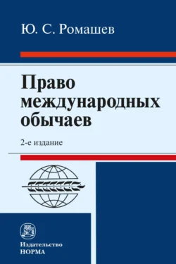 Право международных обычаев - Юрий Ромашев