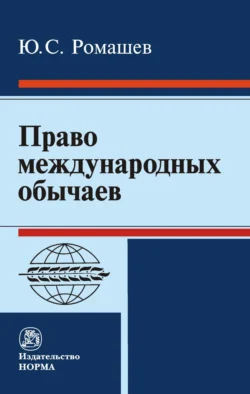 Право международных обычаев, аудиокнига Юрия Сергеевича Ромашева. ISDN71167690