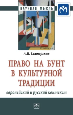 Право на бунт в культурной традиции: европейский и русский контекст - Александр Скиперских