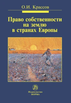 Право собственности на землю в странах Европы, аудиокнига Олега Игоревича Крассова. ISDN71167699