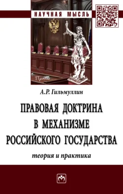 Правовая доктрина в механизме Российского государства (теория и практика) - Айнур Гильмуллин