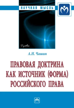 Правовая доктрина как источник (форма) российского права - Александр Чашин