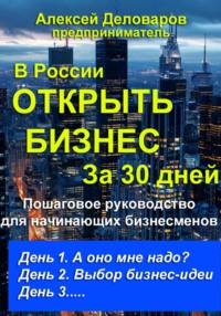 Открыть бизнес за 30 дней, аудиокнига Алексея Деловарова. ISDN71167708