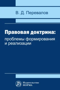 Правовая доктрина: проблемы формирования и реализации - Виктор Перевалов