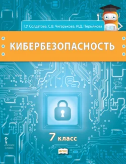 Кибербезопасность. Учебник для 7 класса общеобразовательных организаций, audiobook Г. У. Солдатовой. ISDN71167729