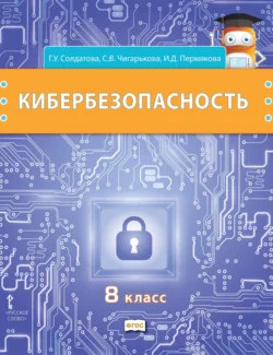 Кибербезопасность. Учебник для 8 класса общеобразовательных организаций - Галина Солдатова