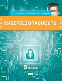 Кибербезопасность. Учебник для 9 класса общеобразовательных организаций - Галина Солдатова