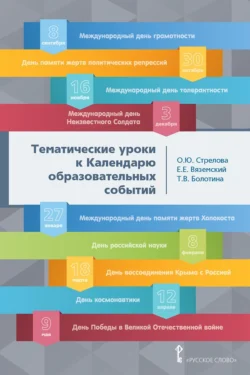 Тематические уроки к Календарю образовательных событий. Методическое пособие, аудиокнига Т. В. Болотины. ISDN71167768