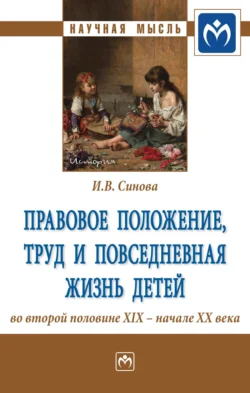 Правовое положение, труд и повседневная жизнь детей во второй половине XIX – начале XX века - Ирина Синова