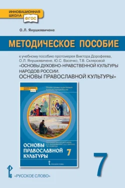 Методическое пособие к учебному пособию протоиерея Виктора Дорофеева, О.Л. Янушкявичене, Ю.С. Васечко, Т.В. Скляровой «Основы духовно-нравственной культуры народов России. Основы православной культуры» для 7 класса общеобразовательных организаций, аудиокнига О. Л. Янушкявичене. ISDN71167813