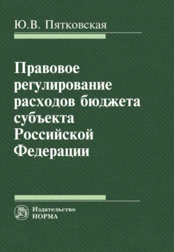 Правовое регулирование расходов бюджета субъекта РФ, аудиокнига А.  Пятковской. ISDN71167816