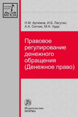 Правовое регулирование денежного обращения (Денежное право), аудиокнига Александра Александровича Ситника. ISDN71167819