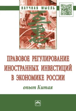 Правовое регулирование иностранных инвестиций в экономике России: опыт Китая - Гульнара Ручкина