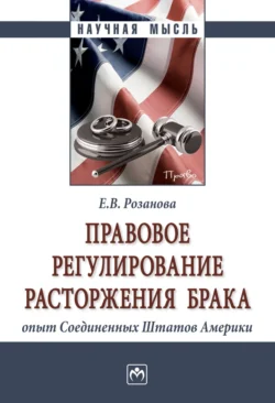 Правовое регулирование расторжения брака: опыт Соединенных Штатов Америки - Елизавета Розанова