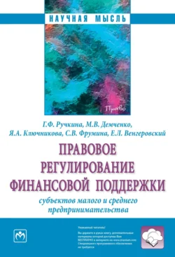 Правовое регулирование финансовой поддержки субъектов малого и среднего предпринимательства - Гульнара Ручкина