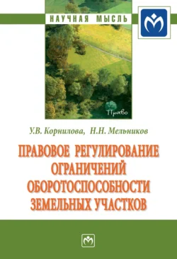 Правовое регулирование ограничений оборотоспособности земельных участков - Николай Мельников