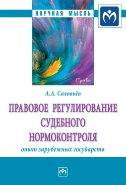 Правовое регулирование судебного нормоконтроля: опыт зарубежных государств - Андрей Соловьёв