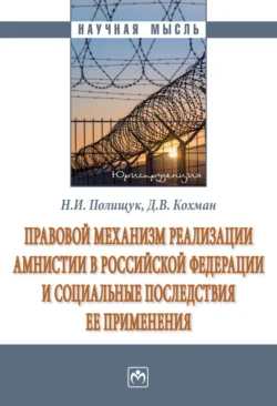 Правовой механизм реализации амнистии в Российской Федерации и социальные последствия ее применения - Николай Полищук