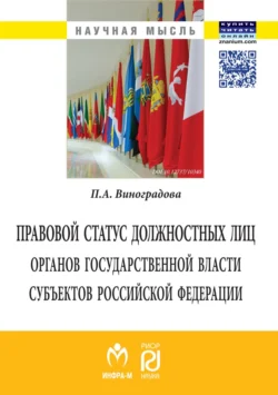 Правовой статус должностных лиц органов государственной власти субъектов Российской Федерации - Полина Виноградова