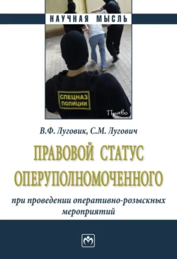 Правовой статус оперуполномоченного при проведении оперативно-розыскных мероприятий - Виктор Луговик