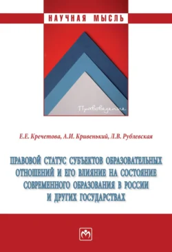 Правовой статус субъектов образовательных отношений и его влияние на состояние современного образования в России и других государствах, аудиокнига Александра Ивановича Кривенького. ISDN71167885