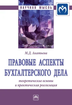 Правовые аспекты бухгалтерского дела: теоретические основы и практическая реализация - Марина Акатьева