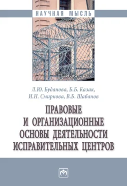 Правовые и организационные основы деятельности исправительных центров - Людмила Буданова