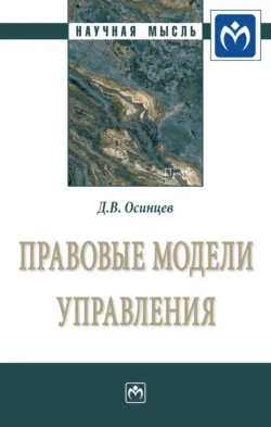 Правовые модели управления - Дмитрий Осинцев