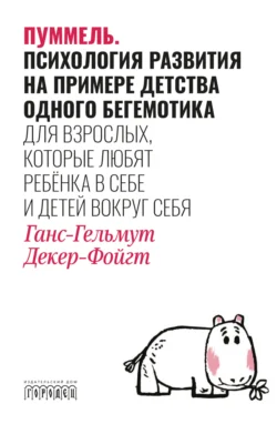 Пуммель. Психология развития на примере детства одного бегемотика, аудиокнига Ганса-Гельмута Декера-Фойгта. ISDN71167903