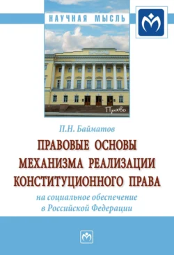 Правовые основы механизма реализации конституционного права на социальное обеспечение в Российской Федерации - Павел Байматов