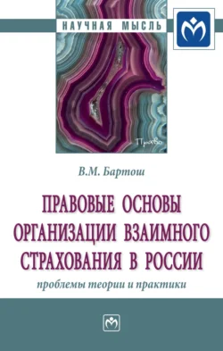 Правовые основы организации взаимного страхования в России: проблемы теории и практики - Владимир Бартош