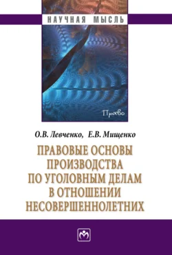 Правовые основы производства по уголовным делам в отношении несовершеннолетних - Ольга Левченко