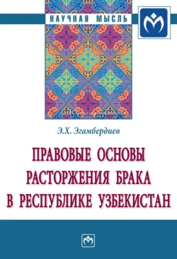 Правовые основы расторжения брака в Республике Узбекистан - Эдуард Эгамбердиев