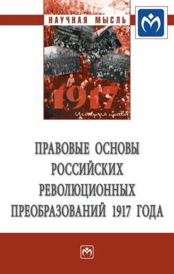 Правовые основы российских революционных преобразований 1917 года - Александр Чернявский