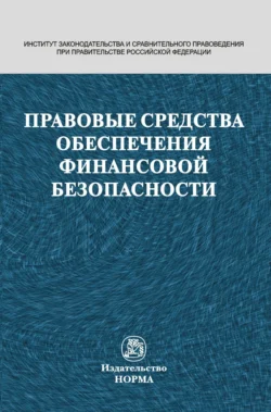 Правовые средства обеспечения финансовой безопасности - Наталья Поветкина