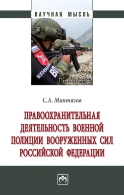 Правоохранительная деятельность военной полиции Вооруженных Сил Российской Федерации - Станислав Минтягов