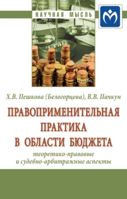 Правоприменительная практика в области бюджета: теоретико-правовые и судебно-арбитражные аспекты - Христина Пешкова